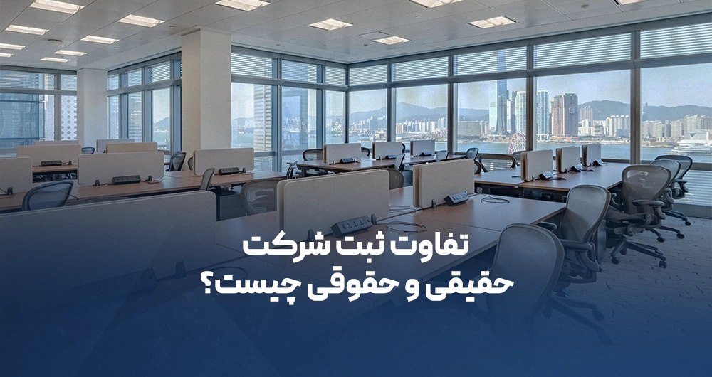 ثبت شرکت حقیقی و حقوقی