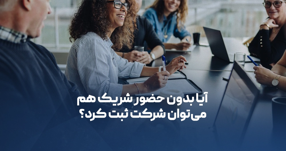 ثبت شرکت بدون شریک