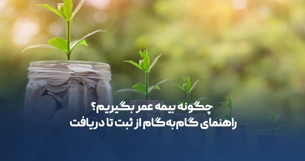 چگونه بیمه عمر بگیریم؟ راهنمای گام‌به‌گام از ثبت تا دریافت