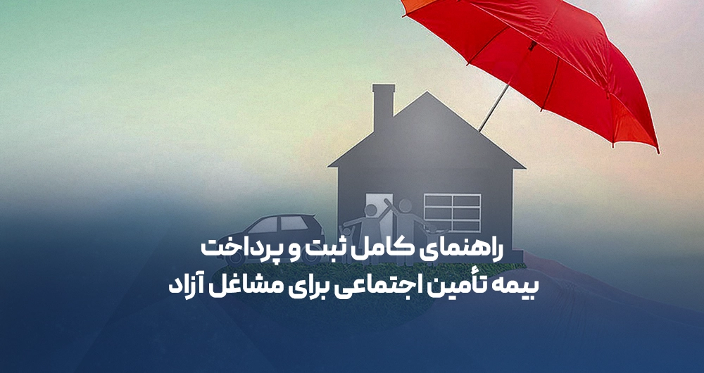 راهنمای کامل ثبت و پرداخت بیمه تأمین اجتماعی برای مشاغل آزاد