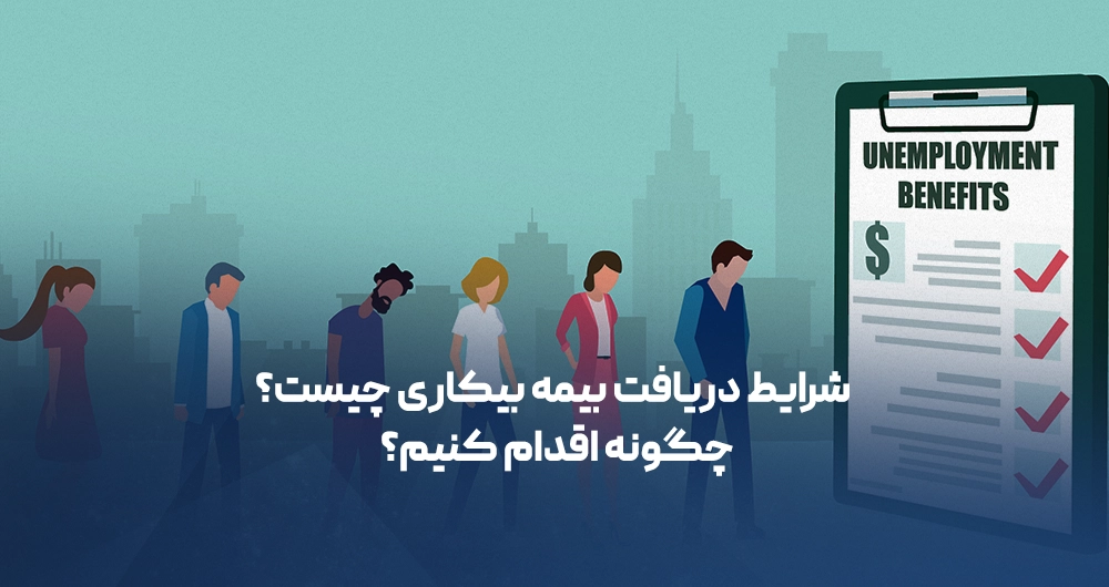 بیمه بیکاری چیست