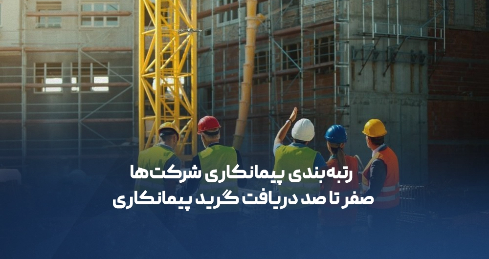 رتبه‌بندی پیمانکاری شرکت‌ها