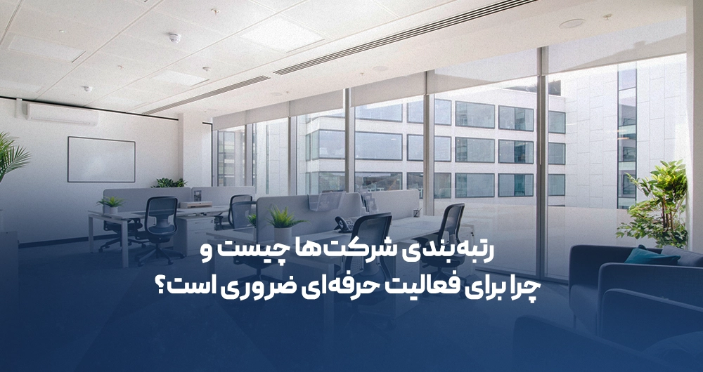 رتبه‌بندی شرکت‌ها چیست