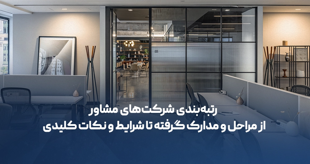 رتبه‌بندی شرکت‌های مشاور