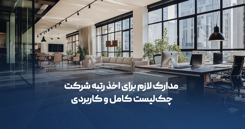 مدارک لازم برای اخذ رتبه شرکت