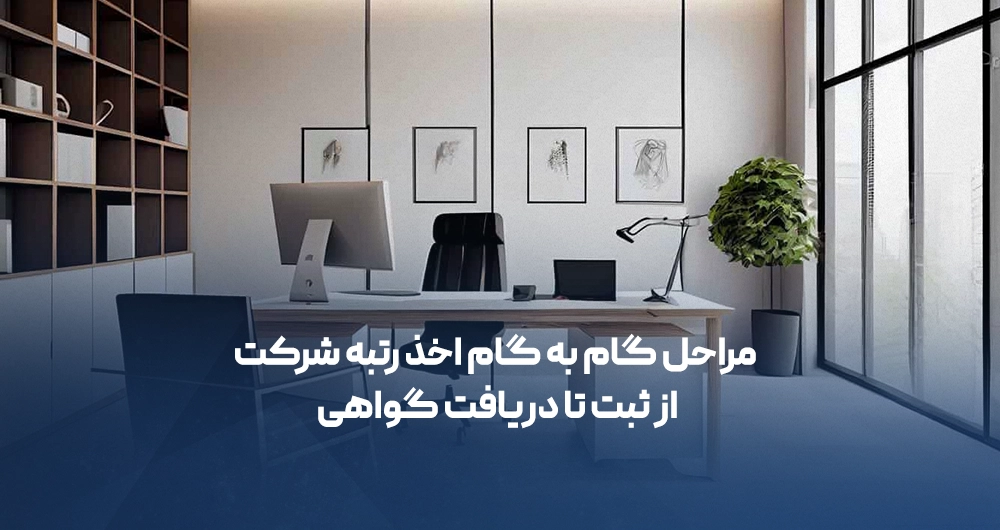 مراحل گام به گام اخذ رتبه شرکت