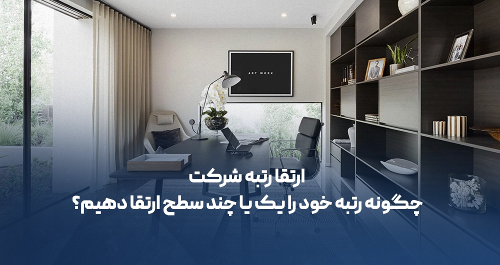 ارتقاء رتبه شرکت