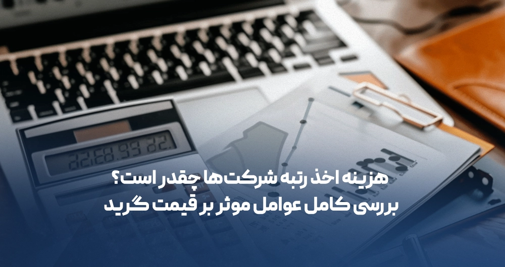 هزینه اخذ رتبه شرکت‌