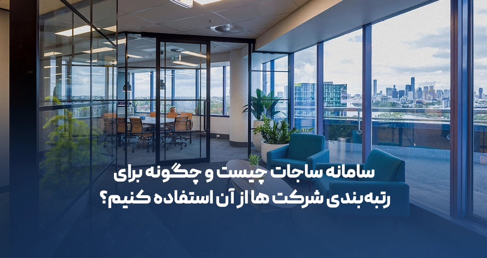 سامانه ساجات