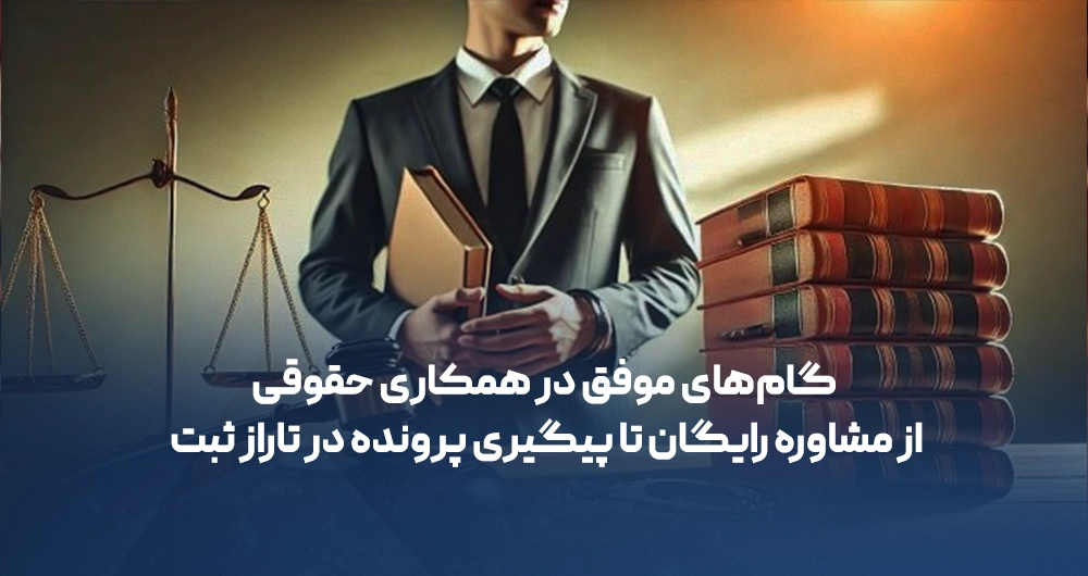 گام‌های موفق در همکاری حقوقی