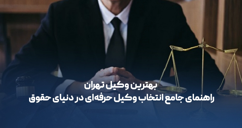 بهترین وکیل تهران