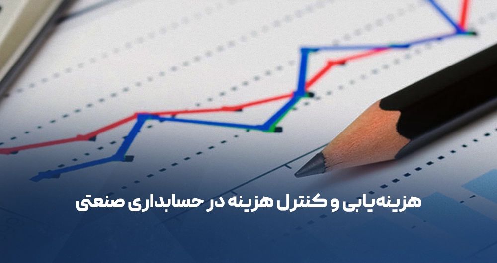 هزینه‌یابی و کنترل هزینه در حسابداری صنعتی