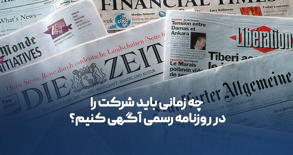آگهی روزنامه رسمی شرکت