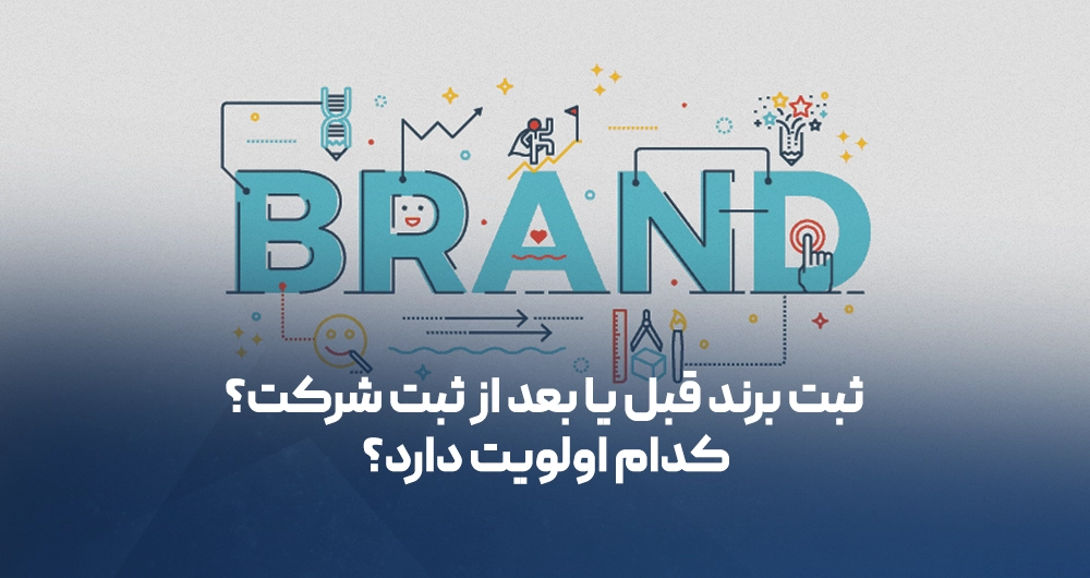 ثبت برند قبل یا بعد از ثبت شرکت